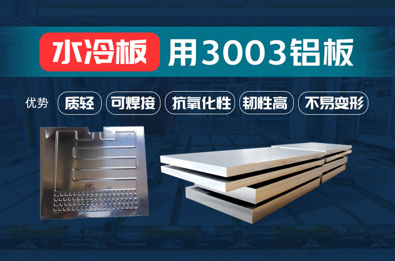 新材料釬焊水冷板_液冷板用鋁釬焊復(fù)合材料3003+4343/4045強(qiáng)度高、成型優(yōu)、耐腐蝕