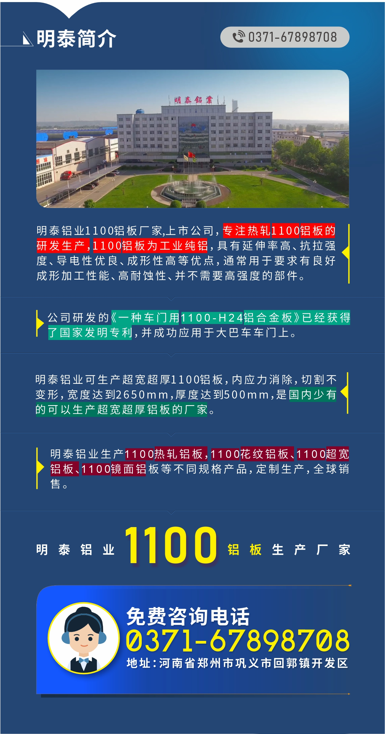 1100鋁板生產(chǎn)廠家——明泰鋁業(yè)
　　明泰鋁業(yè)1100鋁板廠家,上市公司，專注熱軋1100鋁板的研發(fā)生產(chǎn)，1100鋁板為工業(yè)純鋁，具有延伸率高、抗拉強(qiáng)度、導(dǎo)電性優(yōu)良、成形性高等優(yōu)點(diǎn)，通常用于要求有良好成形加工性能、高耐蝕性、并不需要高強(qiáng)度的部件。公司研發(fā)的《一種車門用1100-H24鋁合金板》已經(jīng)獲得了國(guó)家發(fā)明專利，并成功應(yīng)用于大巴車車門上。明泰鋁業(yè)可生產(chǎn)超寬超厚1100鋁板，內(nèi)應(yīng)力消除，切割不變形，寬度達(dá)到2650mm，厚度達(dá)到500mm，是國(guó)內(nèi)少有的可以生產(chǎn)超寬超厚鋁板的廠家。明泰鋁業(yè)生產(chǎn)1100熱軋鋁板，1100花紋鋁板、1100超寬鋁板、1100鏡面鋁板等不同規(guī)格產(chǎn)品，定制生產(chǎn)，全球銷售。