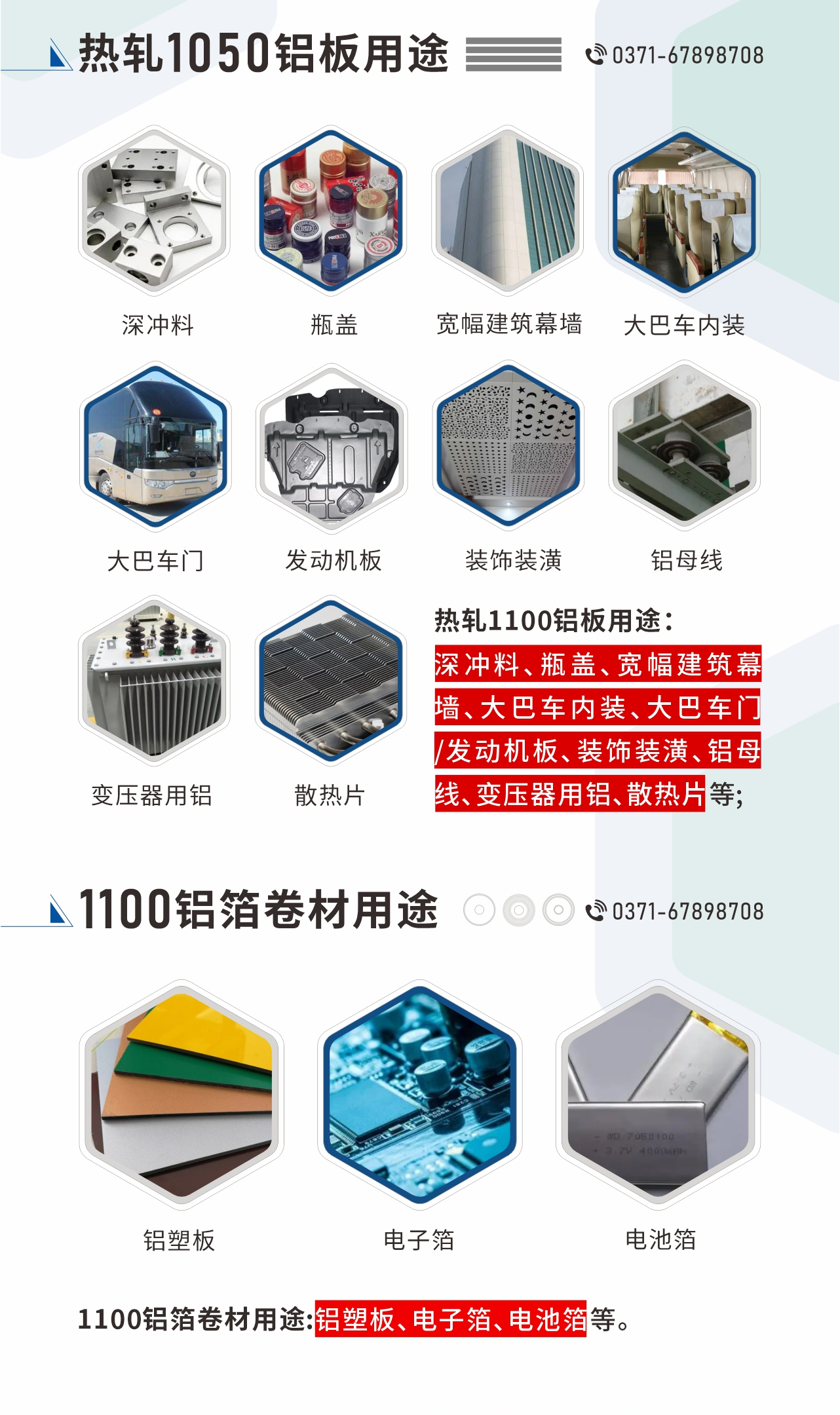 熱軋1100鋁板用途：深沖料、瓶蓋、寬幅建筑幕墻、大巴車內(nèi)裝、大巴車門/發(fā)動(dòng)機(jī)板、裝飾裝潢、鋁母線、變壓器用鋁、散熱片等;1100鋁箔卷材用途：鋁塑板、電子箔、電池箔等。