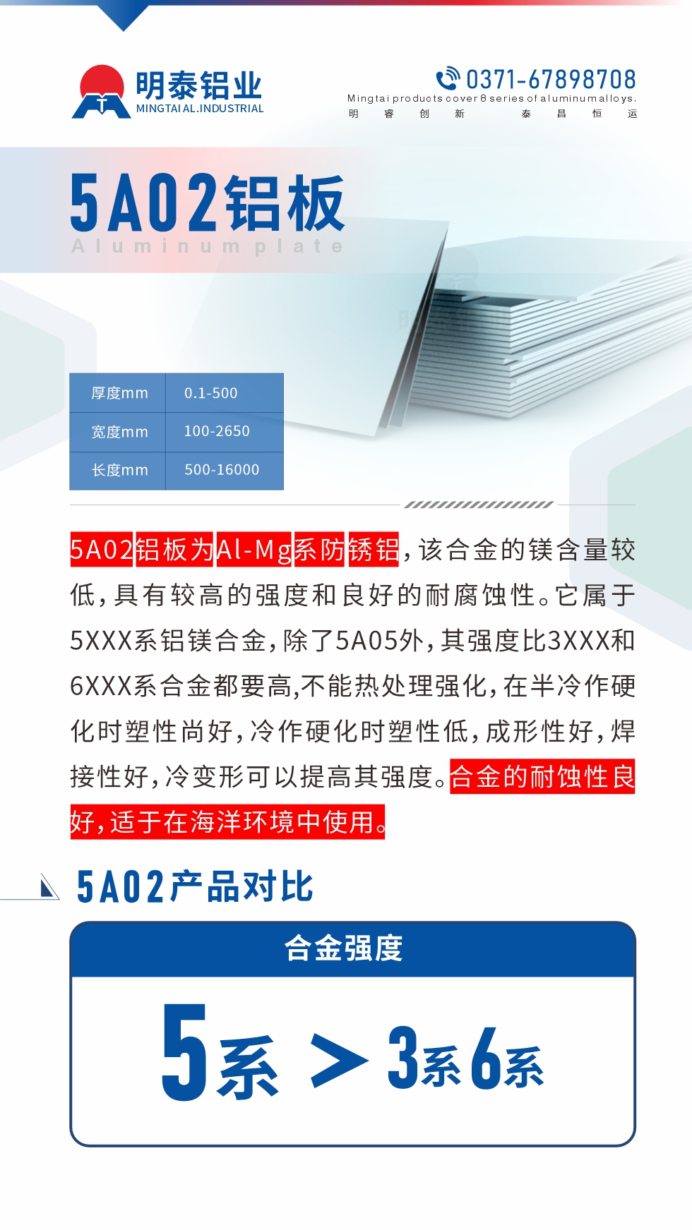 5A02鋁板為Al-Mg系防銹鋁，該合金的鎂含量較低，具有較高的強(qiáng)度和良好的耐腐蝕性。它屬于5XXX系鋁鎂合金，除了5A05外，其強(qiáng)度比3XXX和6XXX系合金都要高,不能熱處理強(qiáng)化，在半冷作硬化時(shí)塑性尚好，冷作硬化時(shí)塑性低，成形性好，焊接性好，冷變形可以提高其強(qiáng)度。合金的耐蝕性良好，適于在海洋環(huán)境中使用。產(chǎn)品對(duì)比:5A02鋁板強(qiáng)度比3XXX和6XXX系合金都要高