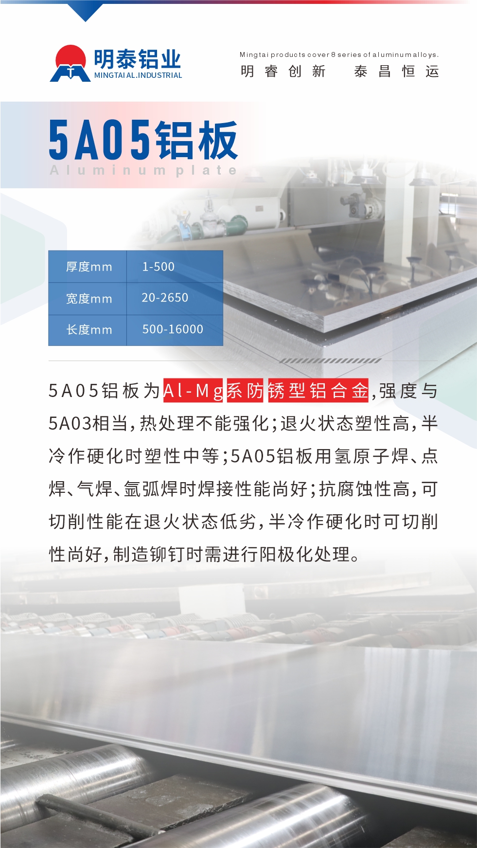5A05鋁板為Al-Mg系防銹型鋁合金，,強(qiáng)度與5A03相當(dāng)，熱處理不能強(qiáng)化；退火狀態(tài)塑性高，半冷作硬化時(shí)塑性中等；5A05鋁板用氫原子焊、點(diǎn)焊、氣焊、氬弧焊時(shí)焊接性能尚好；抗腐蝕性高，可切削性能在退火狀態(tài)低劣，半冷作硬化時(shí)可切削性尚好，制造鉚釘時(shí)需進(jìn)行陽(yáng)極化處理。
