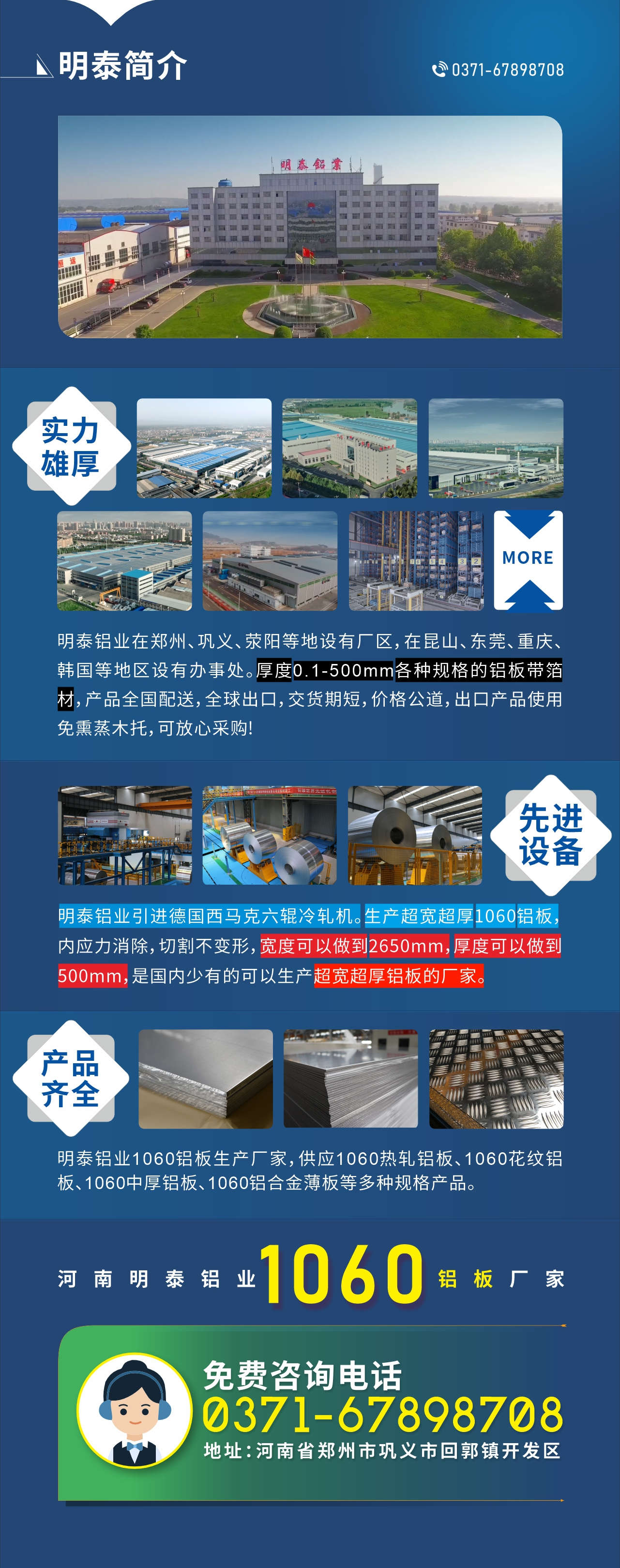 質(zhì)優(yōu)價廉1060鋁板廠家——河南明泰鋁業(yè)
實力雄厚：明泰鋁業(yè)在鄭州、鞏義、滎陽等地設有廠區(qū)，在昆山、東莞、重慶、韓國等地區(qū)設有辦事處。厚度0.1-500mm各種規(guī)格的鋁板帶箔材，產(chǎn)品全國配送，全球出口，交貨期短，價格公道，出口產(chǎn)品使用免熏蒸木托，可放心采購!

　　先進設備：明泰鋁業(yè)引進德國西馬克六輥冷軋機。生產(chǎn)超寬超厚1060鋁板，內(nèi)應力消除，切割不變形，寬度可以做到2650mm，厚度可以做到500mm，是國內(nèi)少有的可以生產(chǎn)超寬超厚鋁板的廠家。

　　產(chǎn)品齊全：明泰鋁業(yè)1060鋁板生產(chǎn)廠家，供應1060熱軋鋁板、1060花紋鋁板、1060中厚鋁板、1060鋁合金薄板等多種規(guī)格產(chǎn)品。

　　河南明泰鋁業(yè)1060鋁板廠家免費咨詢電話：0371-67898708

　　公司地址：河南明泰鋁業(yè)股份有限公司地址：河南省鄭州市鞏義市回郭鎮(zhèn)開發(fā)區(qū)