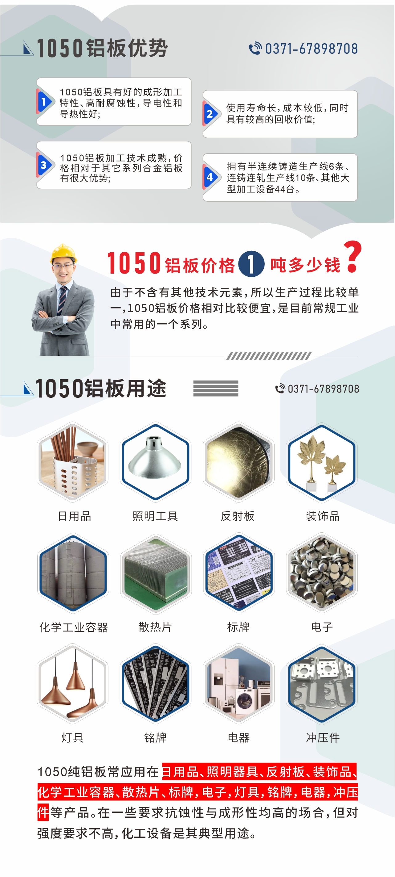 明泰1050鋁板優(yōu)勢
1、1050鋁板具有好的成形加工特性、高耐腐蝕性，導電性和導熱性好;2、使用壽命長，成本較低，同時具有較高的回收價值;
3、1050鋁板加工技術成熟，價格相對于其它系列合金鋁板有很大優(yōu)勢;4、擁有半連續(xù)鑄造生產(chǎn)線6條、連鑄連軋生產(chǎn)線10條、其他大型加工設備44臺。1050鋁板價格1噸多少錢？由于不含有其他技術元素，所以生產(chǎn)過程比較單一，1050鋁板價格相對比較便宜，是目前常規(guī)工業(yè)中常用的一個系列。