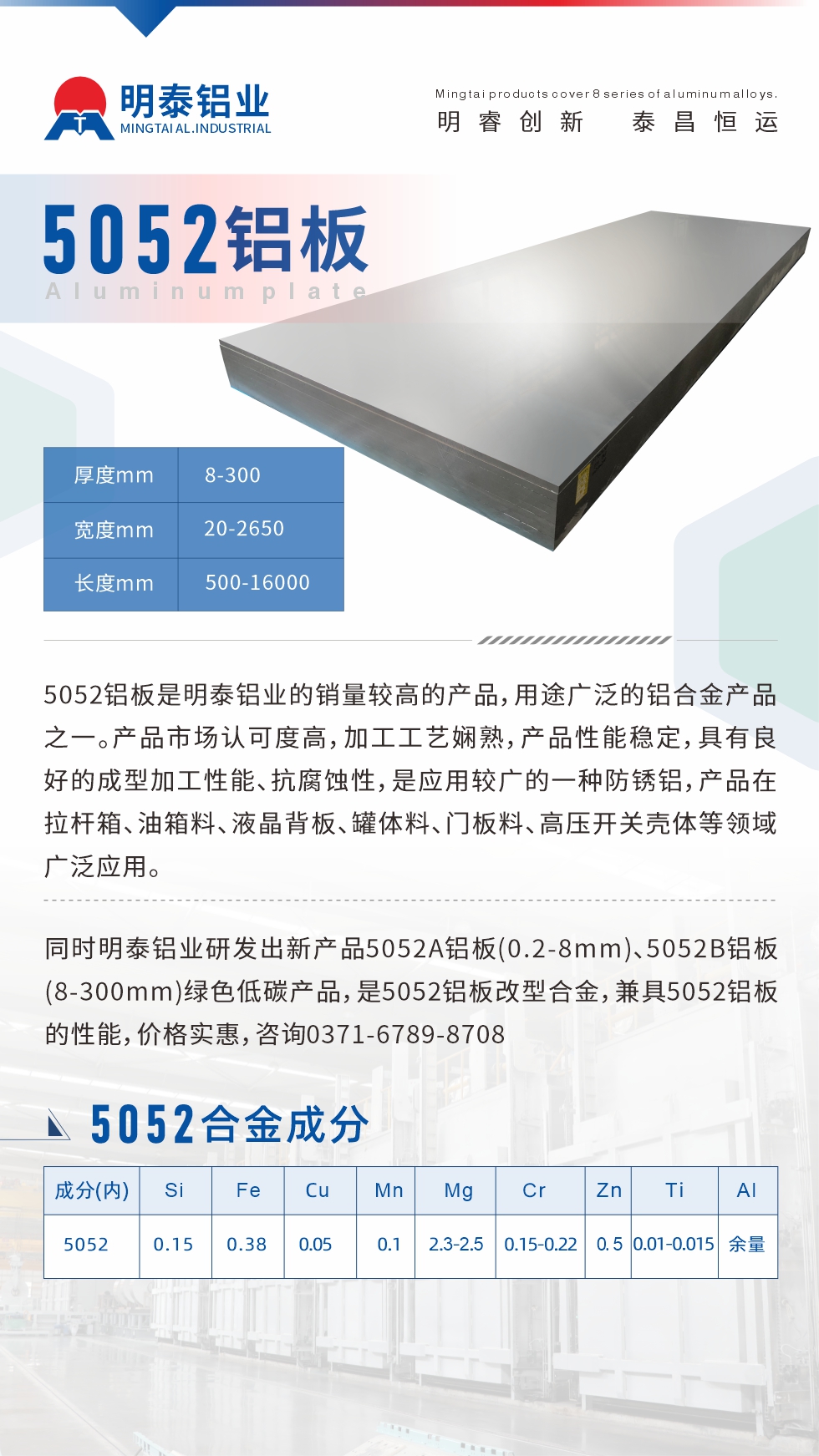 5052鋁板是明泰鋁業(yè)的銷量較高的產(chǎn)品，用途廣泛的鋁合金產(chǎn)品之一。產(chǎn)品市場認(rèn)可度高，加工工藝嫻熟，產(chǎn)品性能穩(wěn)定，具有良好的成型加工性能、抗腐蝕性，是應(yīng)用較廣的一種防銹鋁，產(chǎn)品在拉桿箱、油箱料、液晶背板、罐體料、門板料、高壓開關(guān)殼體等領(lǐng)域廣泛應(yīng)用。
