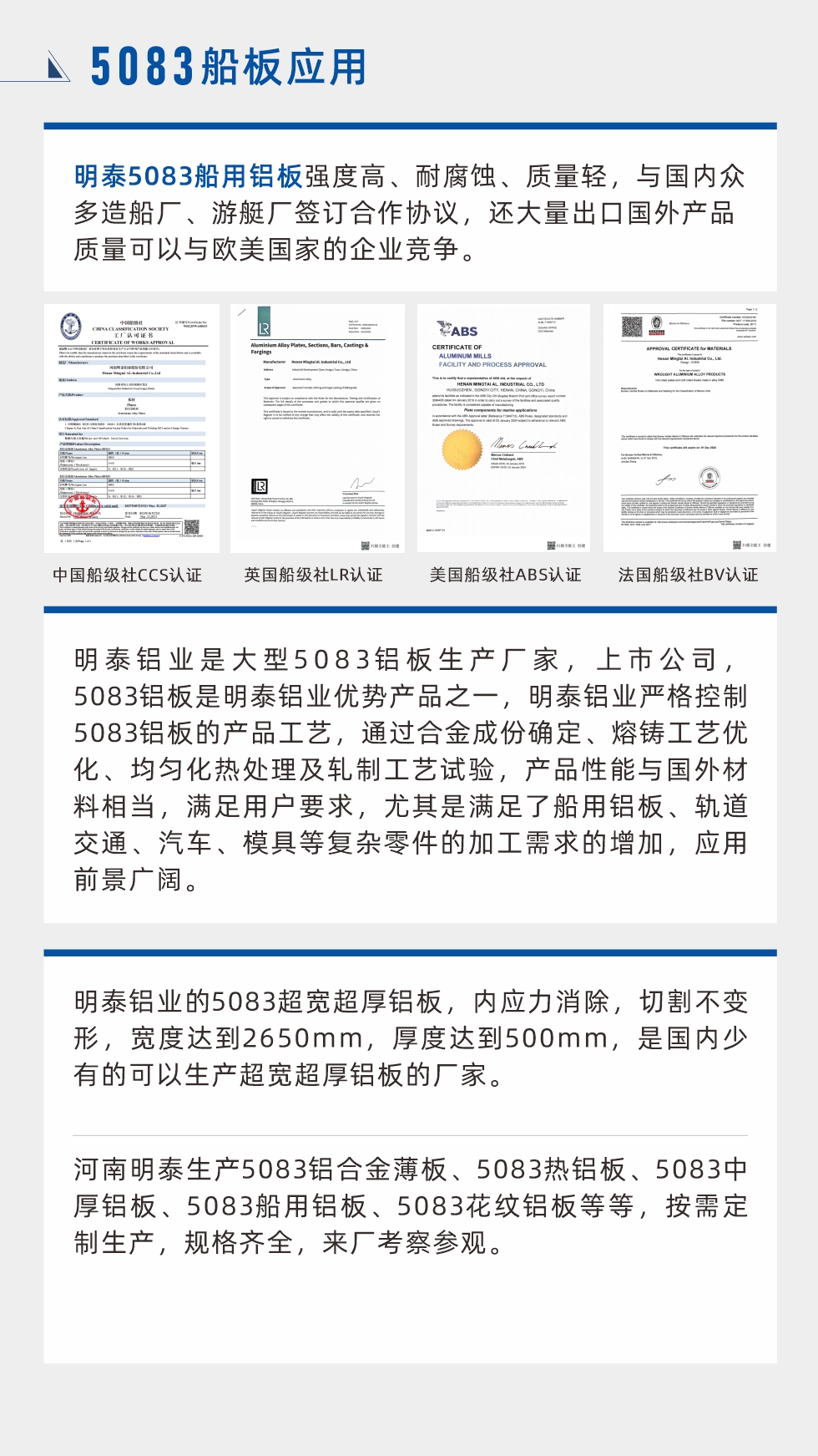 明泰5083船用鋁板強度高、耐腐蝕、質(zhì)量輕，與國內(nèi)眾多造船廠、游艇廠簽訂合作協(xié)議，還大量出口國外產(chǎn)品質(zhì)量可以與歐美國家的企業(yè)競爭。
　　明泰鋁業(yè)是大型5083鋁板生產(chǎn)廠家，上市公司，5083鋁板是明泰鋁業(yè)優(yōu)勢產(chǎn)品之一，明泰鋁業(yè)嚴格控制5083鋁板的產(chǎn)品工藝，通過合金成份確定、熔鑄工藝優(yōu)化、均勻化熱處理及軋制工藝試驗，產(chǎn)品性能與國外材料相當，滿足用戶要求，尤其是滿足了船用鋁板、軌道交通、汽車、模具等復(fù)雜零件的加工需求的增加，應(yīng)用前景廣闊。明泰鋁業(yè)的5083超寬超厚鋁板，內(nèi)應(yīng)力消除，切割不變形，寬度達到2650mm，厚度達到500mm，是國內(nèi)少有的可以生產(chǎn)超寬超厚鋁板的廠家。河南明泰生產(chǎn)5083鋁合金薄板、5083熱鋁板、5083中厚鋁板、5083船用鋁板、5083花紋鋁板等等，按需定制生產(chǎn)，規(guī)格齊全，來廠考察參觀。