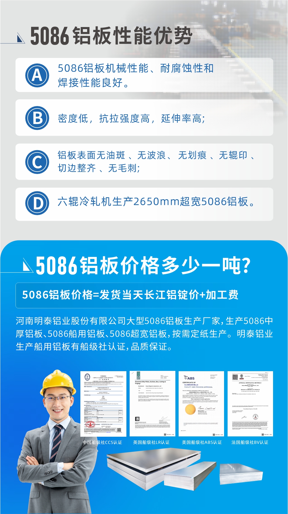 明泰5086鋁板優(yōu)勢(shì)
　　1、5086鋁板機(jī)械性能、耐腐蝕性和焊接性能良好
　　2、密度低，抗拉強(qiáng)度高，延伸率高;
　　3、鋁板表面無(wú)油斑 、無(wú)波浪、 無(wú)劃痕 、無(wú)輥印 、切邊整齊 、無(wú)毛刺;
　　4、六輥冷軋機(jī)生產(chǎn)2650mm超寬5086鋁板。

