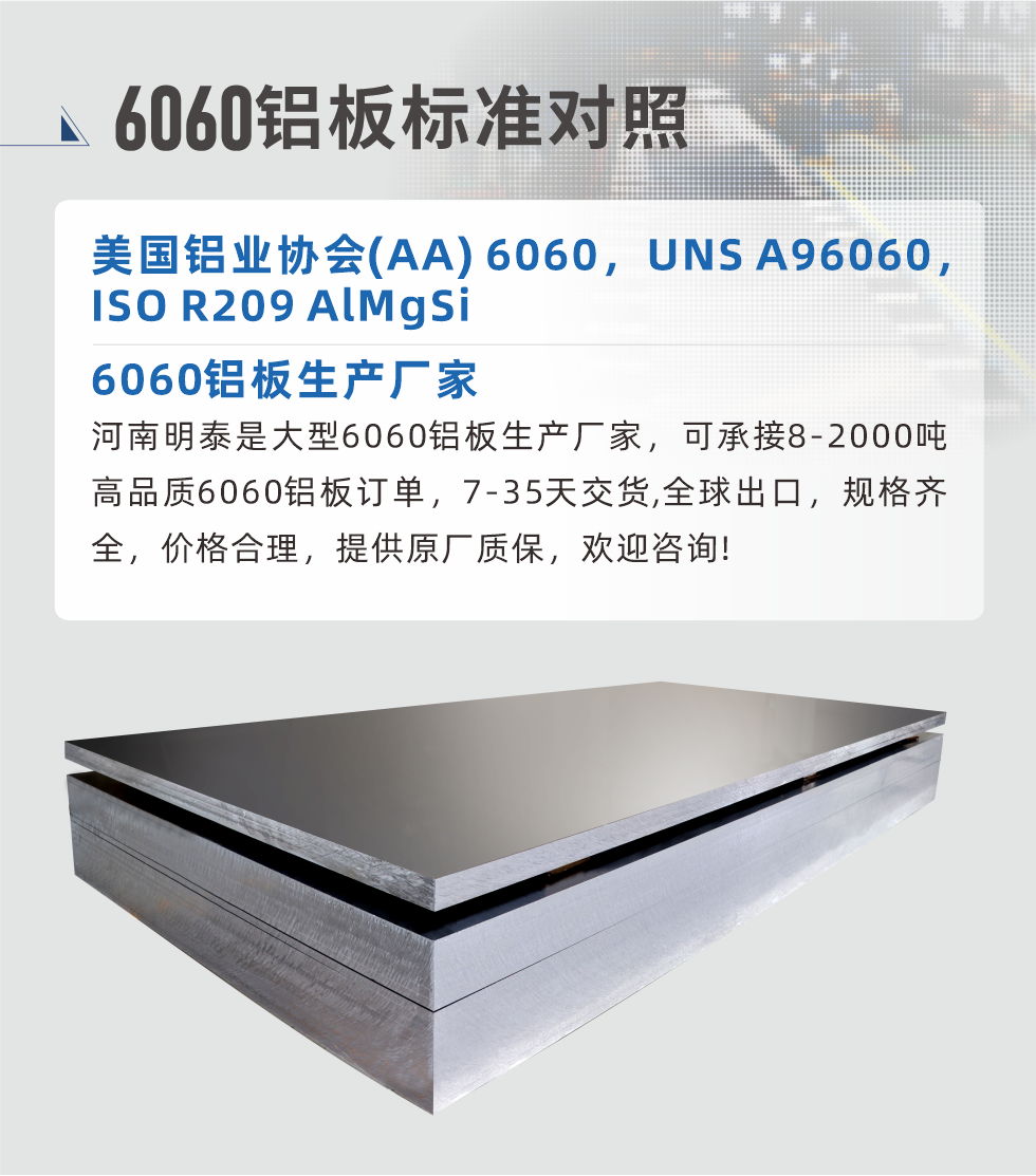 6060鋁板生產(chǎn)廠家:
河南明泰是大型6060鋁板生產(chǎn)廠家，可承接8-2000噸高品質(zhì)6060鋁板訂單，7-35天交貨,全球出口，規(guī)格齊全，價格合理，提供原廠質(zhì)保，歡迎咨詢!
