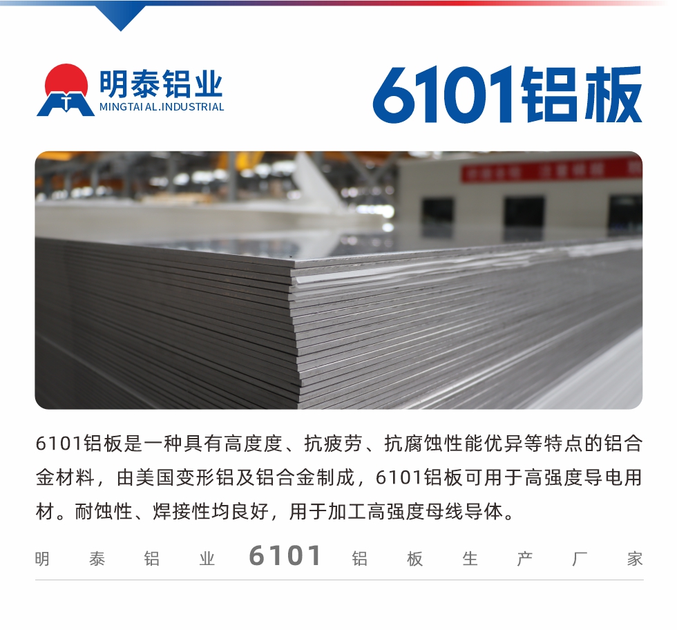 6101鋁板是一種具有高度度、抗疲勞、抗腐蝕性能優(yōu)異等特點(diǎn)的鋁合金材料，由美國(guó)變形鋁及鋁合金制成，6101鋁板可用于高強(qiáng)度導(dǎo)電用材。耐蝕性、焊接性均良好，用于加工高強(qiáng)度母線導(dǎo)體。
