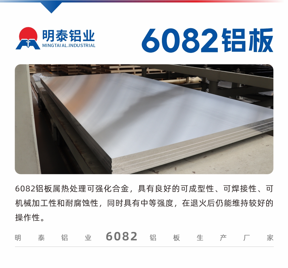 6082鋁板屬熱處理可強(qiáng)化合金，具有良好的可成型性、可焊接性、可機(jī)械加工性和耐腐蝕性，同時(shí)具有中等強(qiáng)度，在退火后仍能維持較好的操作性。
