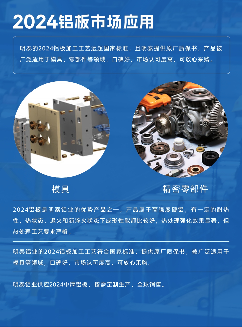 明泰2024鋁板優(yōu)勢(shì):
1、2024鋁板是明泰鋁業(yè)的優(yōu)勢(shì)產(chǎn)品之一，產(chǎn)品屬于高強(qiáng)度硬度，符合國(guó)家標(biāo)準(zhǔn)，原廠質(zhì)保，可放心采購(gòu);
2、密度低，有較高的比模量、導(dǎo)熱性和導(dǎo)電性良好，制造工藝性能良好;3、明泰鋁業(yè)投產(chǎn)“1+1”超寬、超厚鋁板生產(chǎn)線，測(cè)試生產(chǎn)的2024鋁板，有良好的機(jī)械性能，強(qiáng)度大便于加工，密度小，可作輕型結(jié)構(gòu)材;4、明泰2024合金鋁板抗拉強(qiáng)度為400-500MPa，合金耐熱性、抗疲勞性更好。

