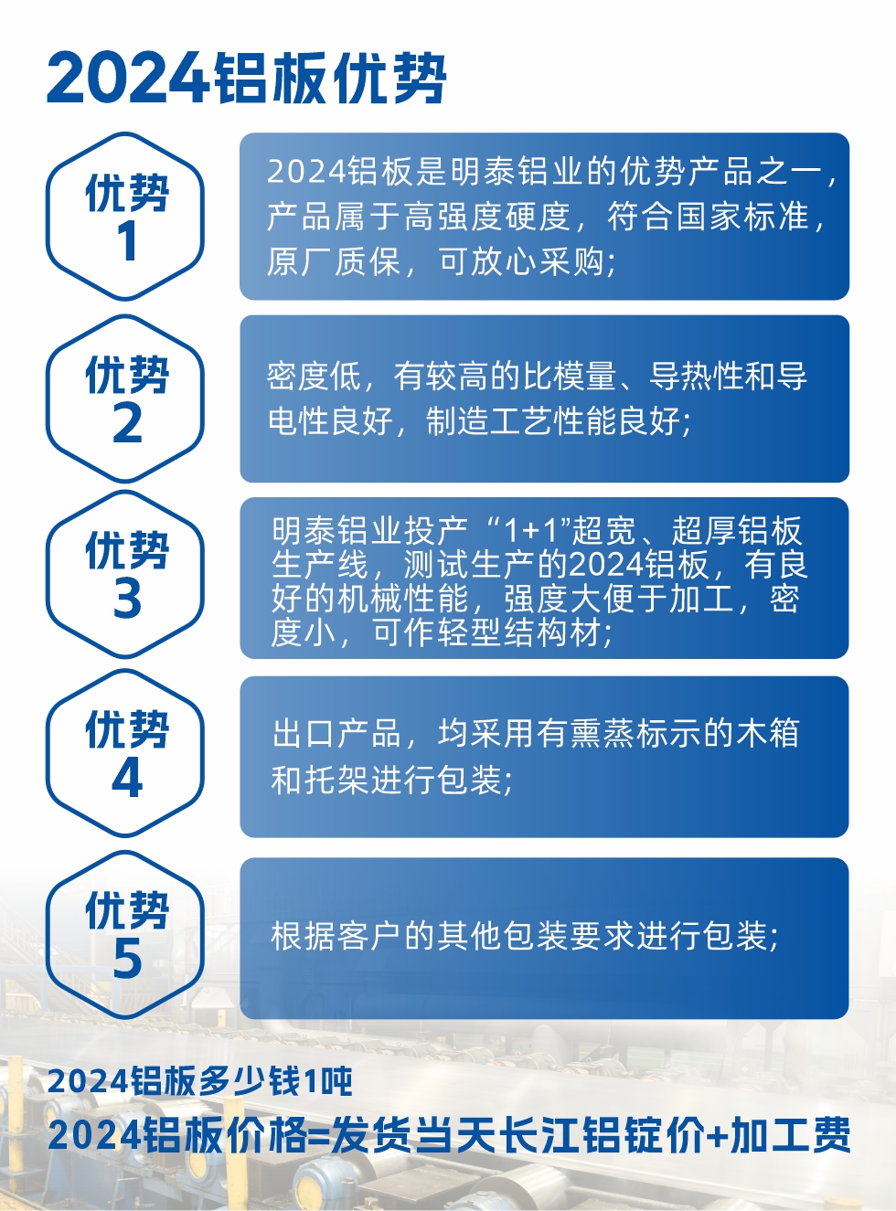 2024鋁板是明泰鋁業(yè)的優(yōu)勢(shì)產(chǎn)品之一，產(chǎn)品屬于高強(qiáng)度硬鋁，有一定的耐熱性，熱狀態(tài)、退火和新淬火狀態(tài)下成形性能都比較好，熱處理強(qiáng)化效果顯著，但熱處理工藝要求嚴(yán)格。明泰鋁業(yè)的2024鋁板加工工藝符合國(guó)家標(biāo)準(zhǔn)，提供原廠質(zhì)保書(shū)，被廣泛適用于模具等領(lǐng)域，口碑好，市場(chǎng)認(rèn)可度高，可放心采購(gòu)。明泰鋁業(yè)供應(yīng)2024中厚鋁板，按需定制生產(chǎn)，全球銷(xiāo)售。
