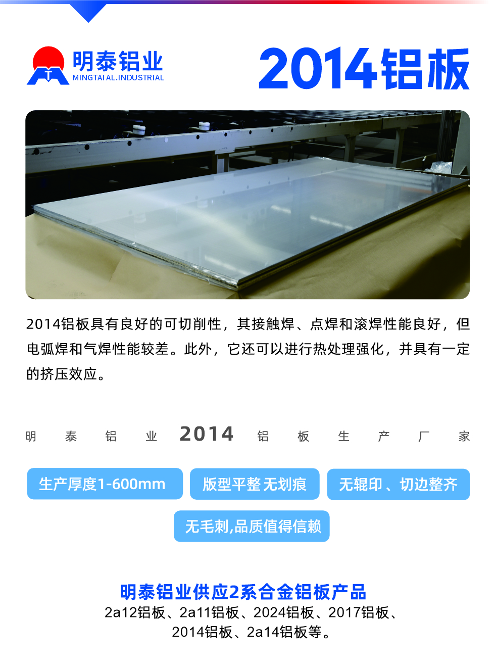 2014鋁板具有良好的可切削性，其接觸焊、點(diǎn)焊和滾焊性能良好，但電弧焊和氣焊性能較差。此外，它還可以進(jìn)行熱處理強(qiáng)化，并具有一定的擠壓效應(yīng)。
