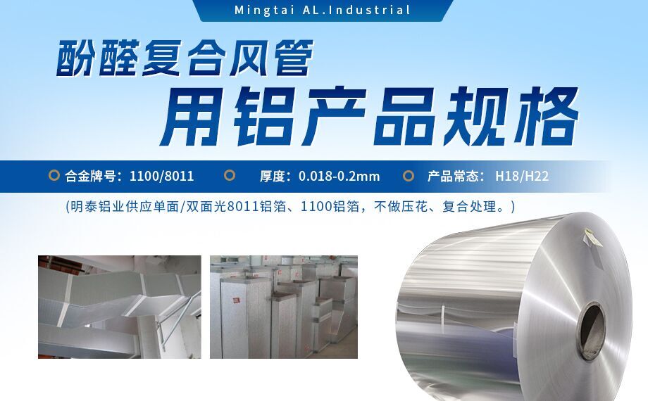 酚醛復合風管用1100/8011鋁箔性能優(yōu)良_明泰鋁業(yè)源頭加工廠_品質(zhì)保障_口碑優(yōu)良
