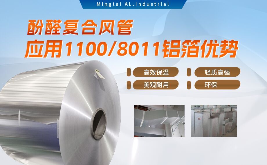 酚醛復合風管用1100/8011鋁箔性能優(yōu)良_明泰鋁業(yè)源頭加工廠_品質(zhì)保障_口碑優(yōu)良