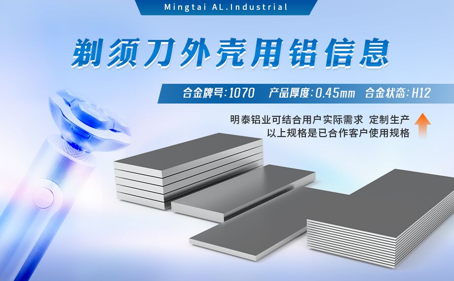 剃須刀外殼用鋁_電器外殼用鋁_剃須刀外殼用1070鋁板帶著色效果好、沖壓后表面光滑