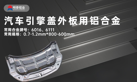 汽車(chē)引擎蓋外板用6016與6111鋁合金 延伸率高、疲勞強(qiáng)度好 符合汽車(chē)輕量化發(fā)展趨勢(shì)