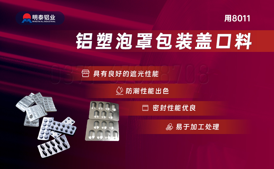 醫(yī)藥包裝PTP鋁箔基材_8011-h18藥用鋁箔 鋁塑泡罩包裝蓋口材料耐腐蝕、不滲透、阻熱、防潮性能優(yōu)