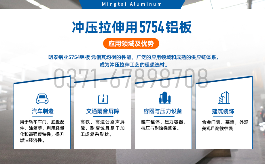 5754合金鋁板_沖壓拉伸用5754-o鋁板|5754-h111鋁-明泰鋁業(yè)生產(chǎn)高品質(zhì)的5754汽車(chē)用鋁板帶 可試樣