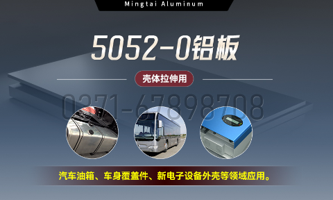 國(guó)標(biāo)5052-O態(tài)鋁板 | 明泰鋁業(yè)供應(yīng)殼體拉伸專(zhuān)用AL5052-O鋁板，平整度好，雙面貼膜，支持定制