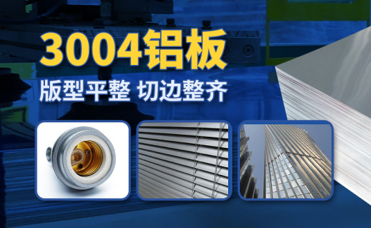 明泰3004鋁板廠家,供應(yīng)3004鋁鎂錳板應(yīng)用屋面板、燈頭料，價格實惠