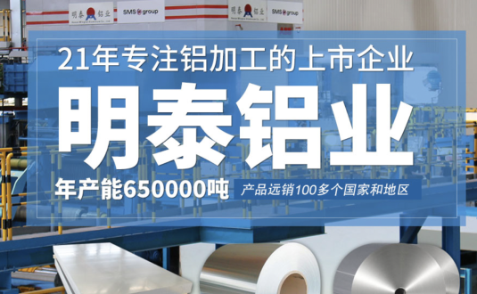 貿(mào)易商的優(yōu)先選擇，明泰鋁業(yè)，上市公司，全球出口