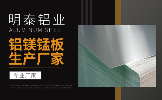 明泰鋁業(yè)專業(yè)鋁鎂錳板生產(chǎn)廠家，規(guī)格齊全，直銷廠家，價格經(jīng)濟(jì)實惠