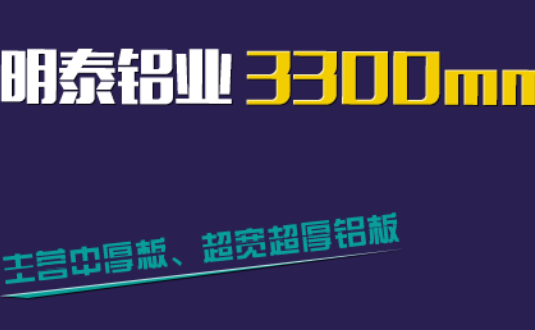 明泰鋁業(yè)3300mm“1+1”超寬、超厚鋁板生產(chǎn)線