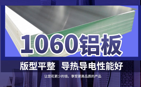 1060鋁板詳細(xì)介紹，身為采購(gòu)的你不容錯(cuò)過(guò)
