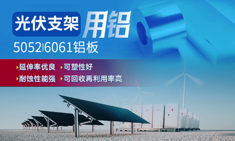 光伏支架用鋁_太陽(yáng)能光伏鋁邊框_光伏太陽(yáng)能鋁合金支架用5052/6061鋁板廠家選明泰_品質(zhì)好、值得信賴(lài)