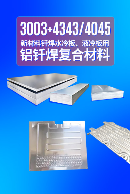 新材料釬焊水冷板_液冷板用鋁釬焊復(fù)合材料3003+4343/4045強(qiáng)度高、成型優(yōu)、耐腐蝕