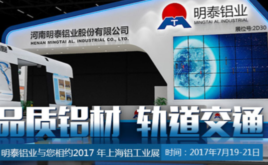 2017年上海鋁工業(yè)展，明泰鋁業(yè)與您不見(jiàn)不散