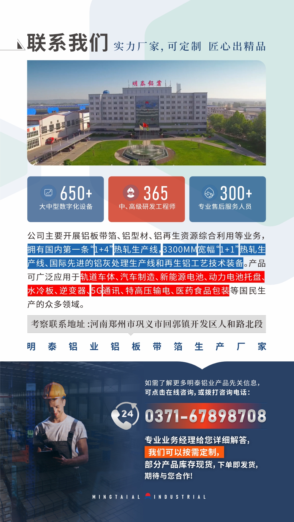 　如需了解更多明泰鋁業(yè)產(chǎn)品相關(guān)信息，可點擊在線咨詢，或撥打咨詢電話：0371-67898708，專業(yè)業(yè)務(wù)經(jīng)理給您詳細解答，我們可以按需定制，部分產(chǎn)品庫存現(xiàn)貨，下單即發(fā)貨，期待與您合作!
