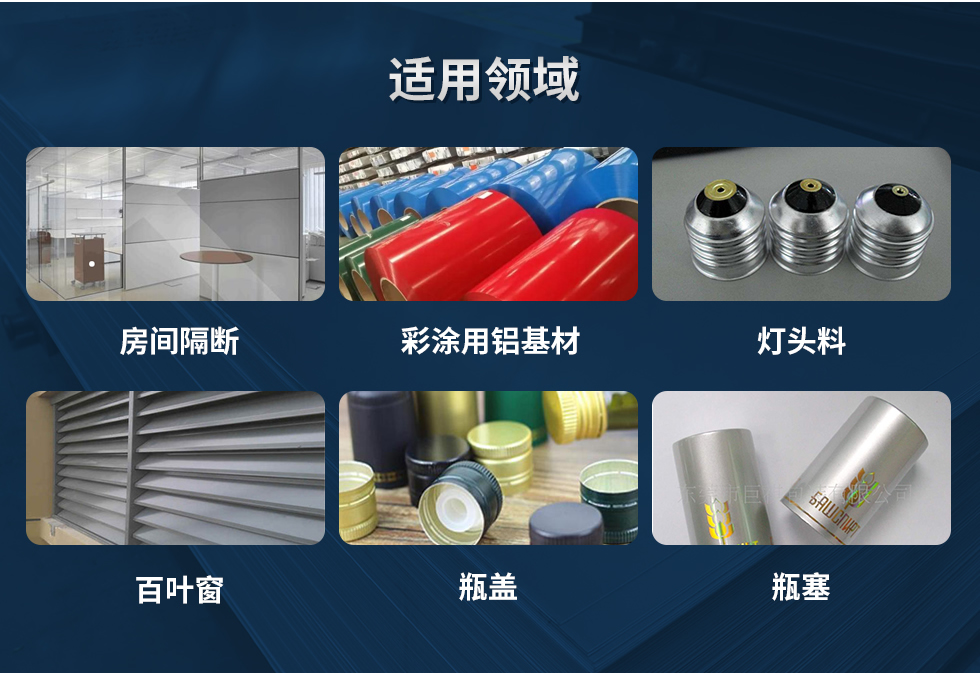 材料狀態(tài)：F,O,H12,H14,H16,H18,H19,H22,H24,H26,H28,H111,H112；
適用領(lǐng)域：房間隔斷、彩涂用鋁基材、燈頭料、百葉窗、瓶蓋、瓶塞等。