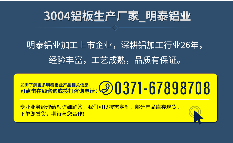 明泰鋁業(yè)加工上市企業(yè)，深耕鋁加工行業(yè)26年，經(jīng)驗豐富，工藝成熟，品質(zhì)有保證。
　　如需了解更多明泰鋁業(yè)更多相關(guān)信息，可點擊在線咨詢，或撥打咨詢電話：0371-67898708，專業(yè)業(yè)務經(jīng)理給您詳細解答，我們可以按需定制，部分產(chǎn)品庫存現(xiàn)貨，下單即發(fā)貨，期待與您合作!