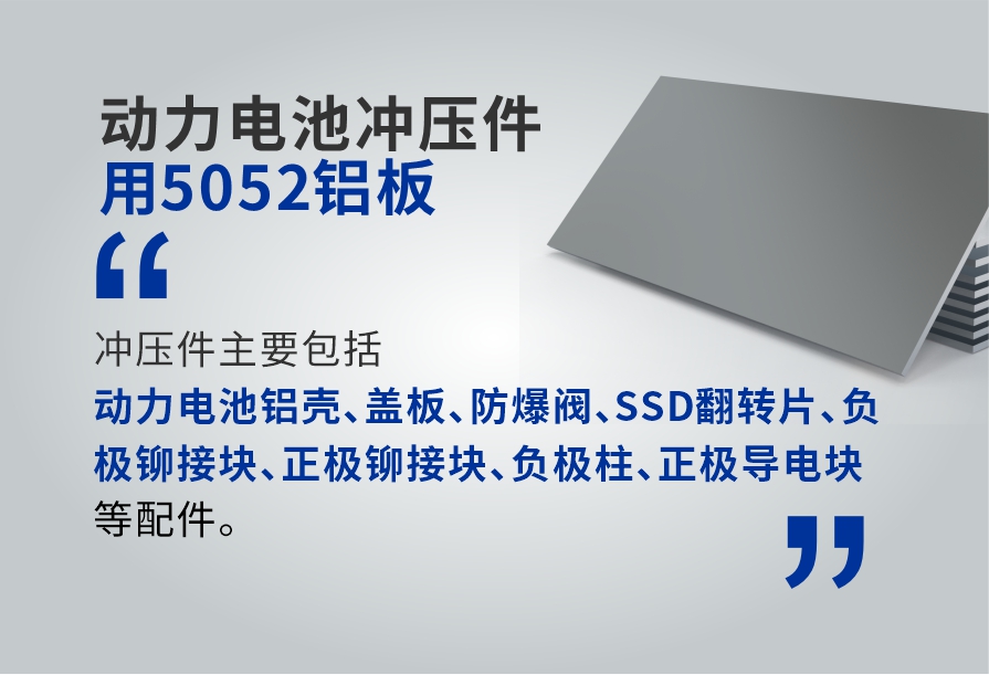 動(dòng)力電池沖壓件用5052鋁板_電池板鋁合金_廠家直銷(xiāo)_可定制_可試樣