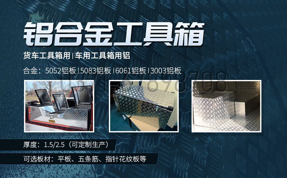 鋁合金工具箱_車(chē)用工具箱_貨車(chē)工具箱用5052|6061鋁板-型號(hào)齊全_廠家直銷(xiāo)