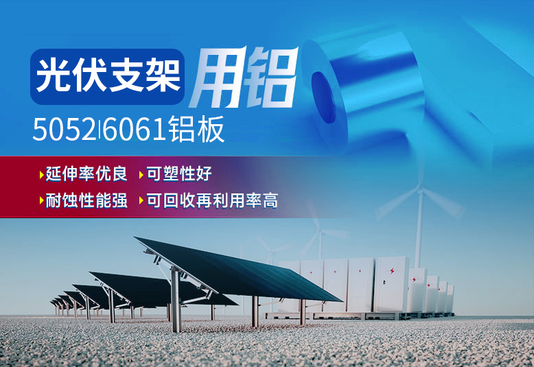 光伏支架用鋁_太陽(yáng)能光伏鋁邊框_光伏太陽(yáng)能鋁合金支架用5052/6061鋁板廠家選明泰_品質(zhì)好、值得信賴