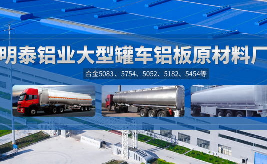 明泰鋁業(yè):罐車鋁板原材料廠家，供應(yīng)5454/5083/5754/5052/罐車鋁板