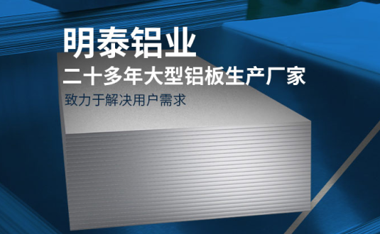 明泰鋁業(yè)-大型機箱柜用鋁板生產(chǎn)廠家，供應(yīng)5052機箱柜、3003機箱柜、1060機箱柜