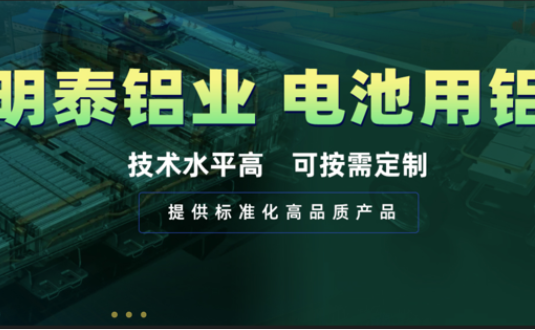電池殼料用鋁，你要找的都在這！