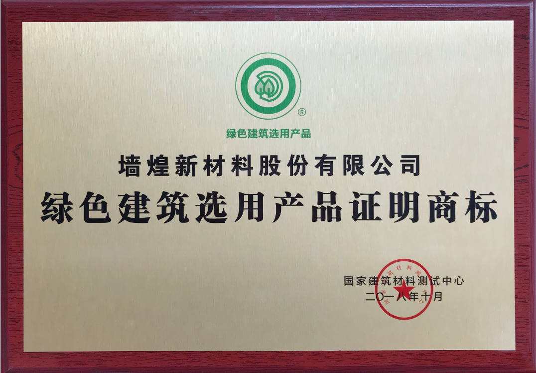 喜訊 | 墻煌新材榮獲“綠色建筑選用產(chǎn)品證明商標(biāo)” 1540609019202808cpVo.png
