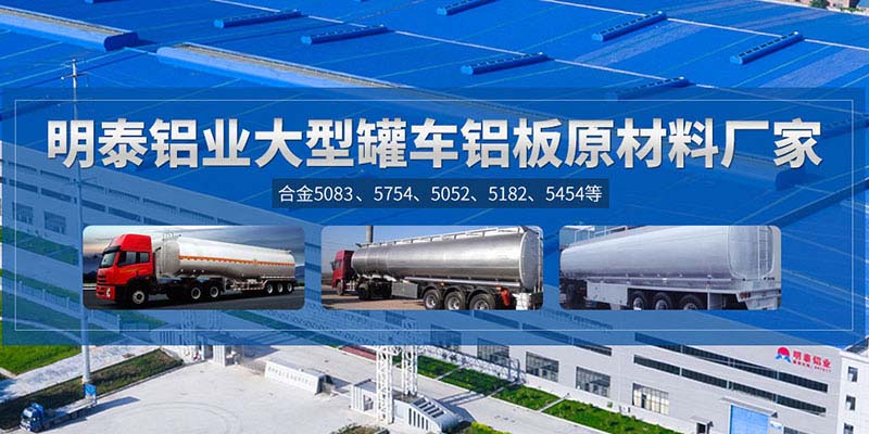 鋁罐車用5454鋁板哪個廠家質(zhì)量好，價格優(yōu)？