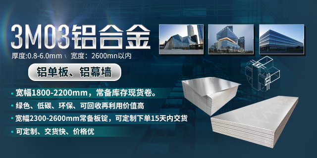 持續(xù)加強(qiáng)科技研發(fā)，堅(jiān)持以匠心精神打造高品質(zhì)鋁單板幕墻用3M03鋁合金